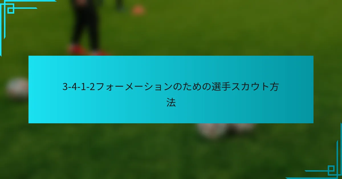 3-4-1-2フォーメーションのための選手スカウト方法
