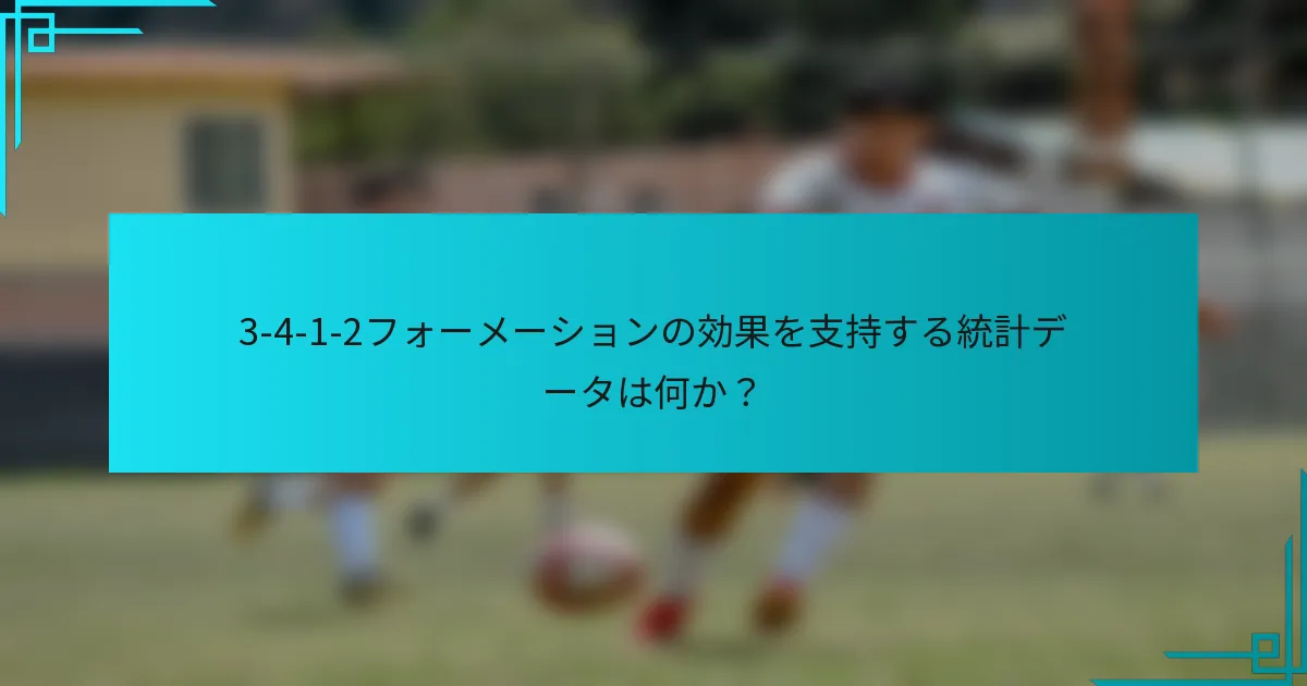 3-4-1-2フォーメーションの効果を支持する統計データは何か？