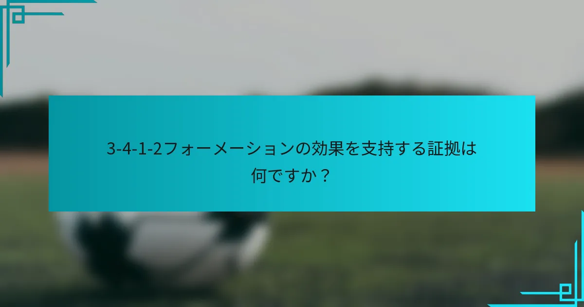 3-4-1-2フォーメーションの効果を支持する証拠は何ですか？