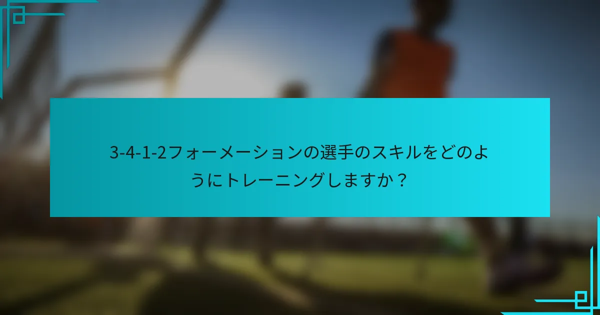 3-4-1-2フォーメーションの選手のスキルをどのようにトレーニングしますか？