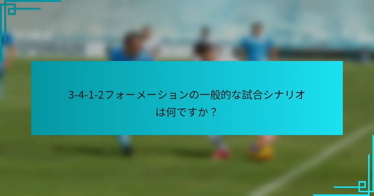 3-4-1-2フォーメーションの一般的な試合シナリオは何ですか？