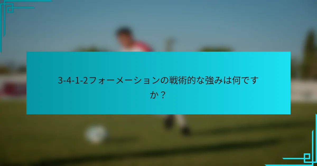 3-4-1-2フォーメーションの戦術的な強みは何ですか？
