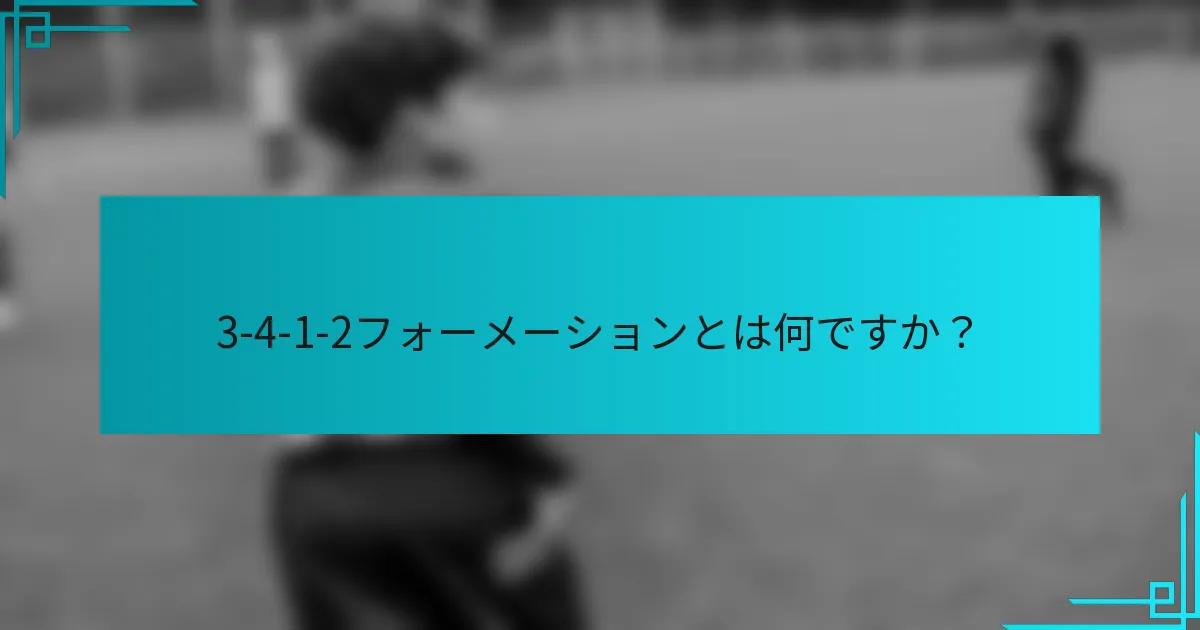 3-4-1-2フォーメーションとは何ですか？