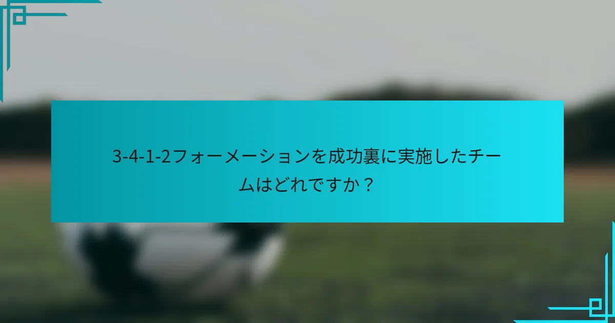 3-4-1-2フォーメーションを成功裏に実施したチームはどれですか？
