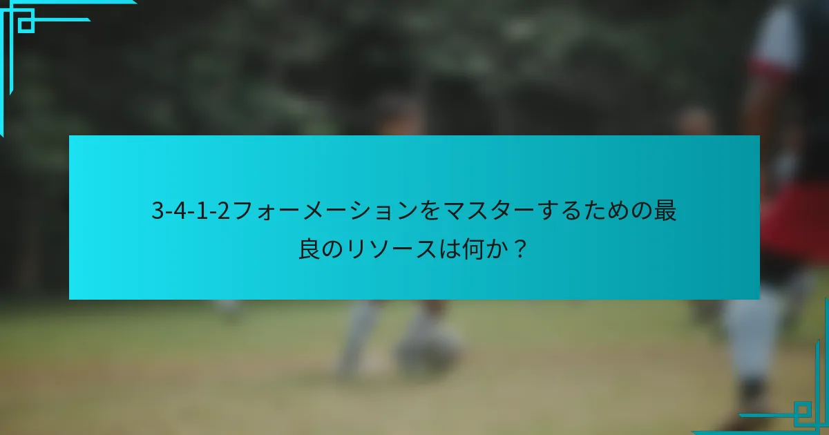 3-4-1-2フォーメーションをマスターするための最良のリソースは何か？