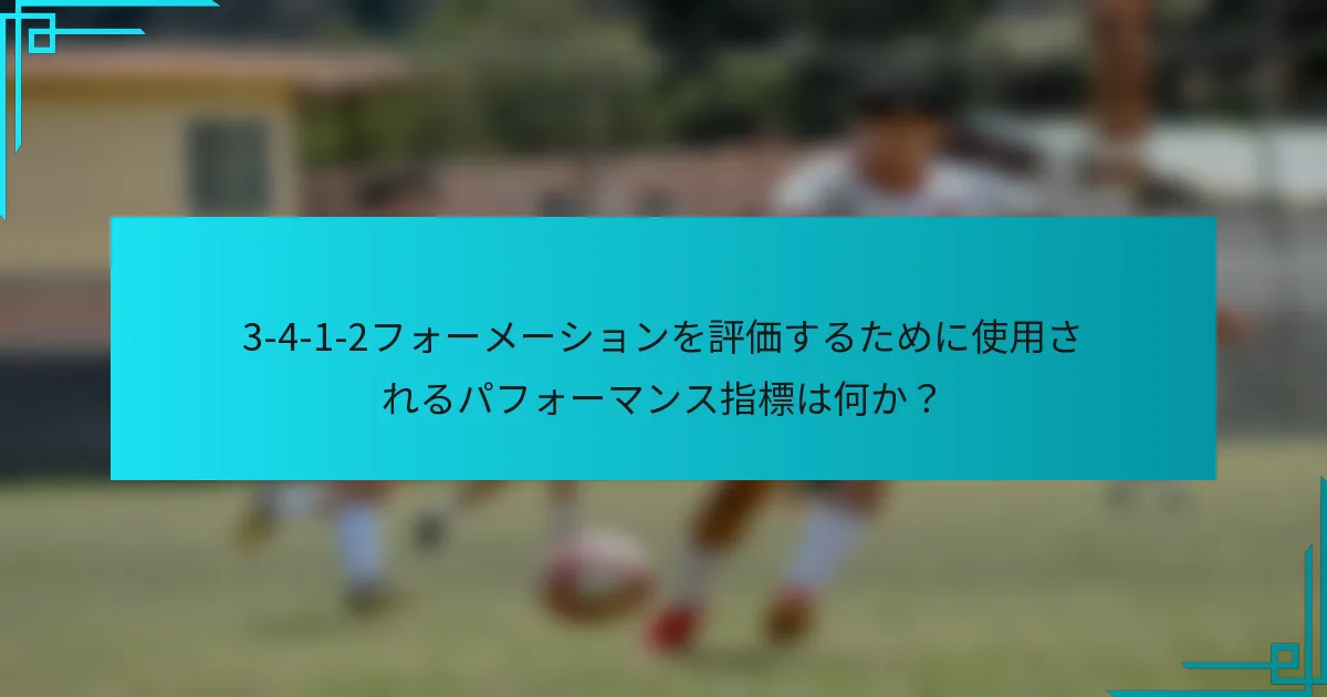 3-4-1-2フォーメーションを評価するために使用されるパフォーマンス指標は何か？