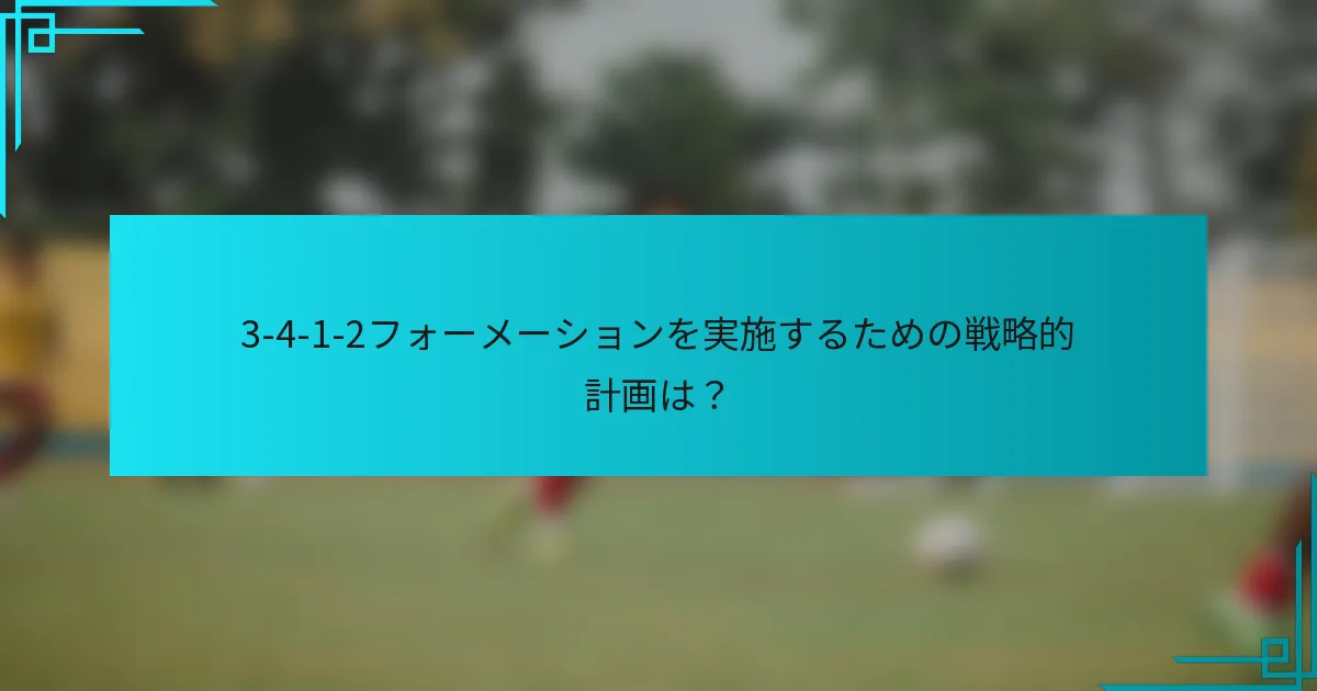 3-4-1-2フォーメーションを実施するための戦略的計画は？