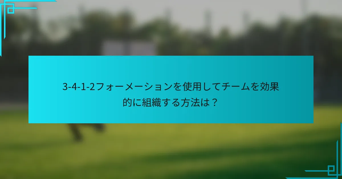 3-4-1-2フォーメーションを使用してチームを効果的に組織する方法は？