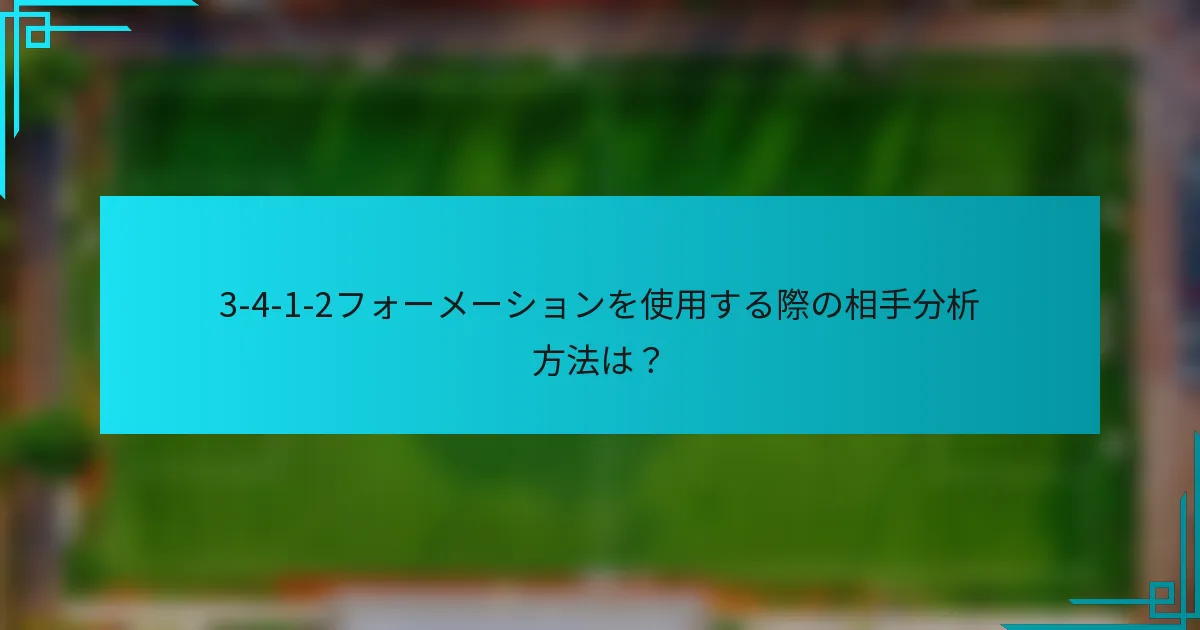 3-4-1-2フォーメーションを使用する際の相手分析方法は？