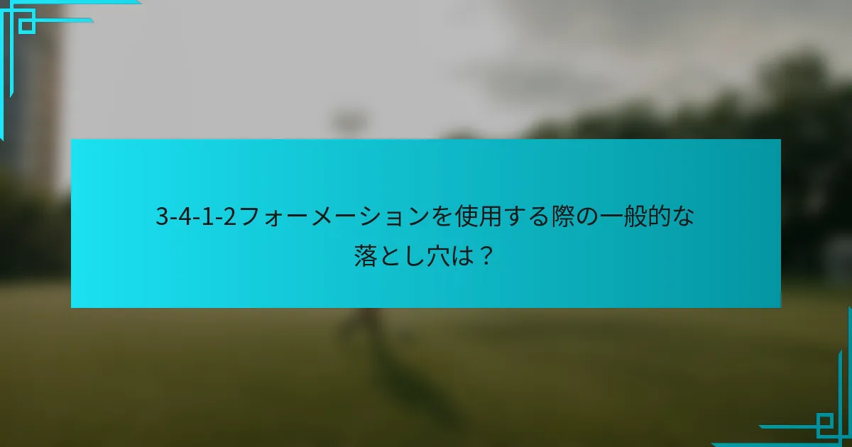 3-4-1-2フォーメーションを使用する際の一般的な落とし穴は？