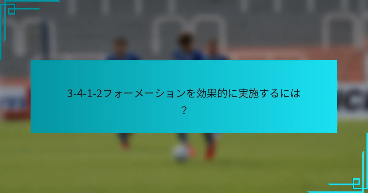 3-4-1-2フォーメーションを効果的に実施するには？
