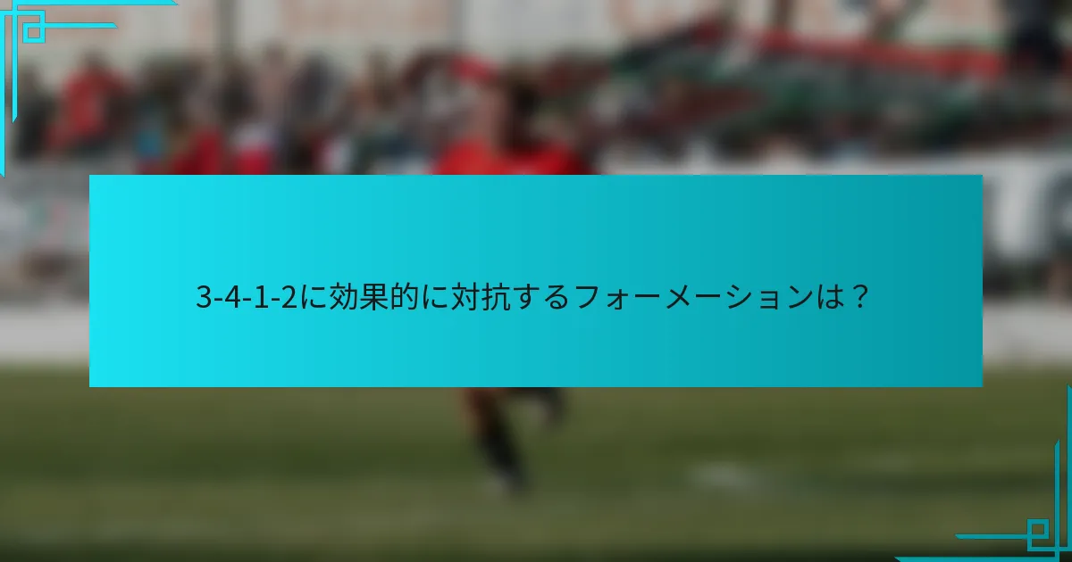3-4-1-2に効果的に対抗するフォーメーションは?