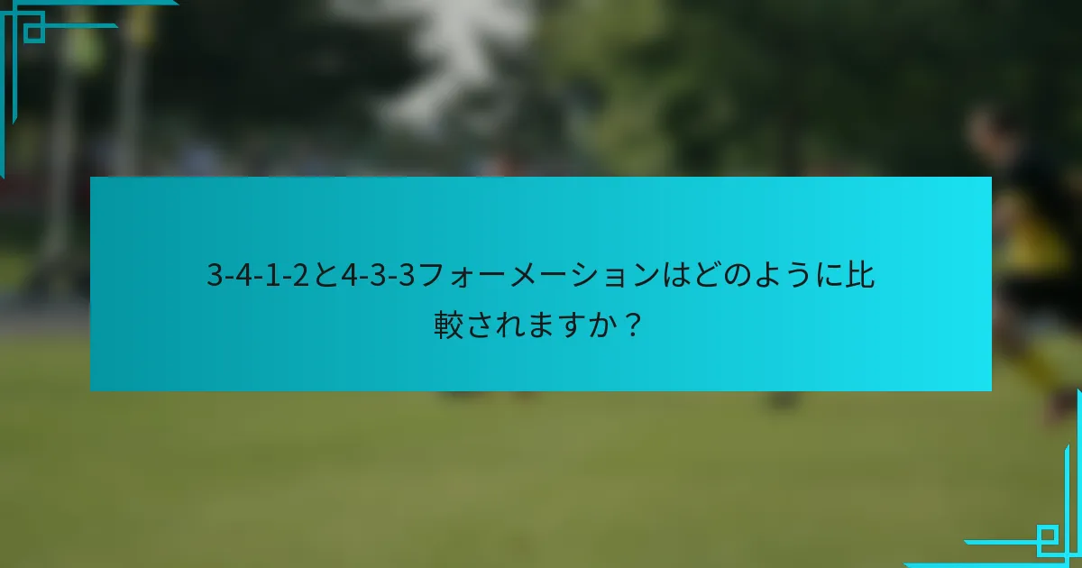 3-4-1-2と4-3-3フォーメーションはどのように比較されますか？