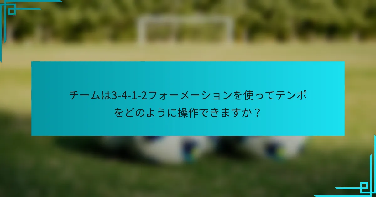 チームは3-4-1-2フォーメーションを使ってテンポをどのように操作できますか？