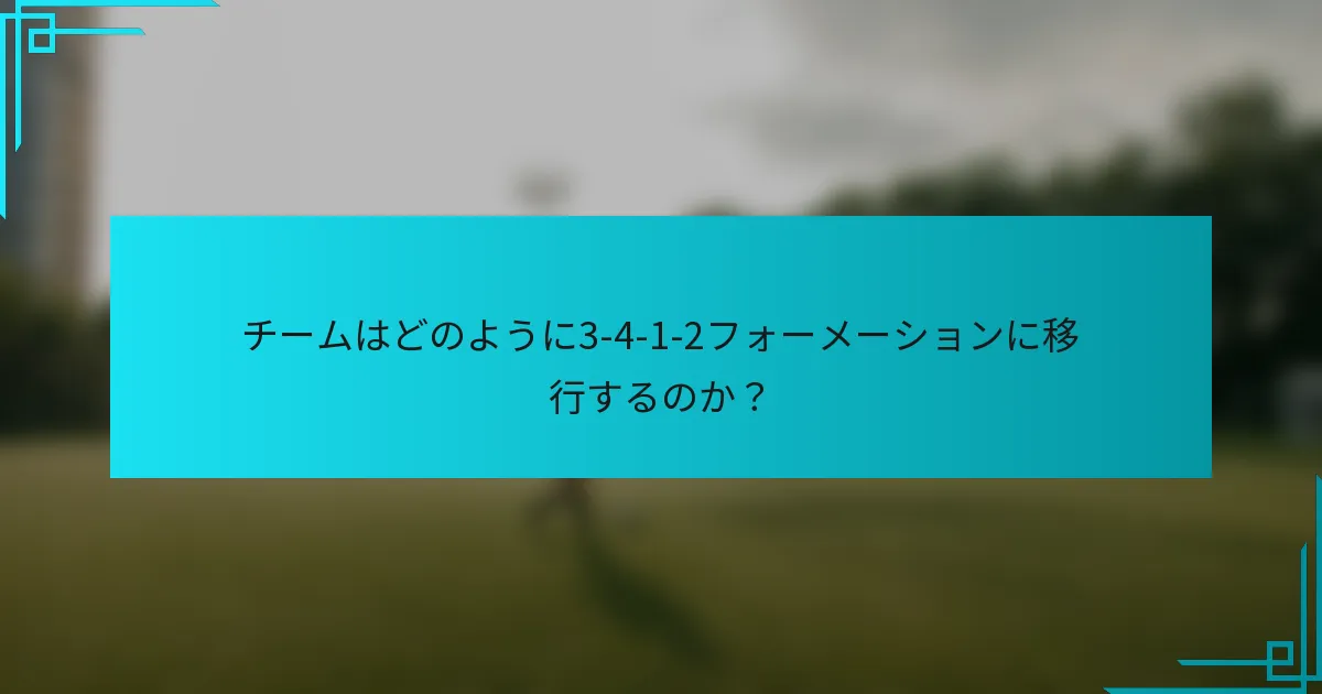 チームはどのように3-4-1-2フォーメーションに移行するのか？