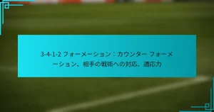 3-4-1-2 フォーメーション：カウンター フォーメーション、相手の戦術への対応、適応力