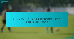 3-4-1-2 フォーメーション：選手の多様性、複数の役割を持つ能力、適応性