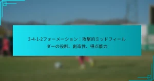 3-4-1-2フォーメーション：攻撃的ミッドフィールダーの役割、創造性、得点能力