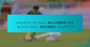 3-4-1-2フォーメーション：異なる対戦相手に対するバリエーション、戦術的柔軟性、マッチアップ