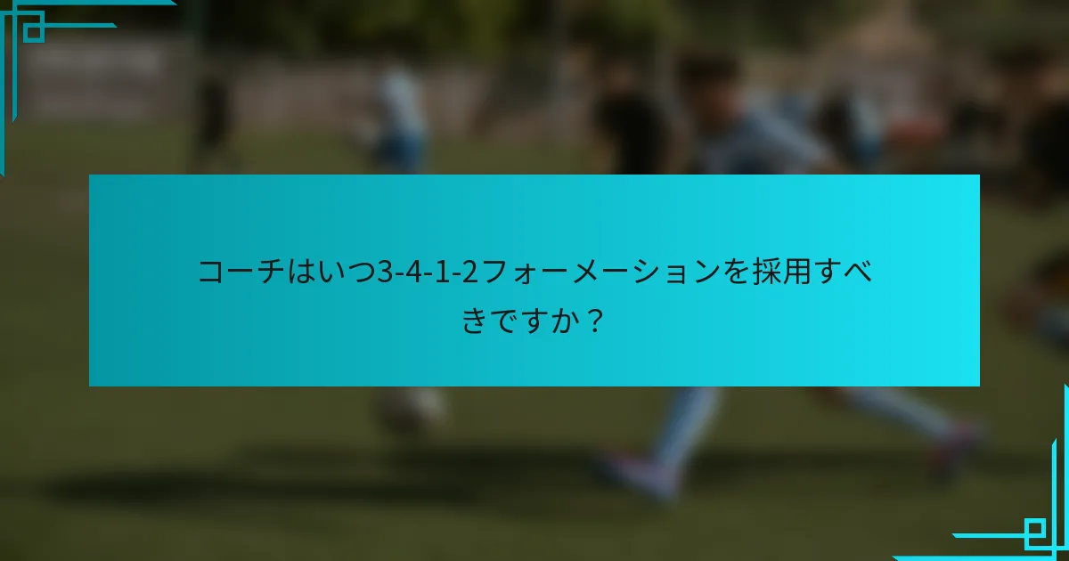コーチはいつ3-4-1-2フォーメーションを採用すべきですか？