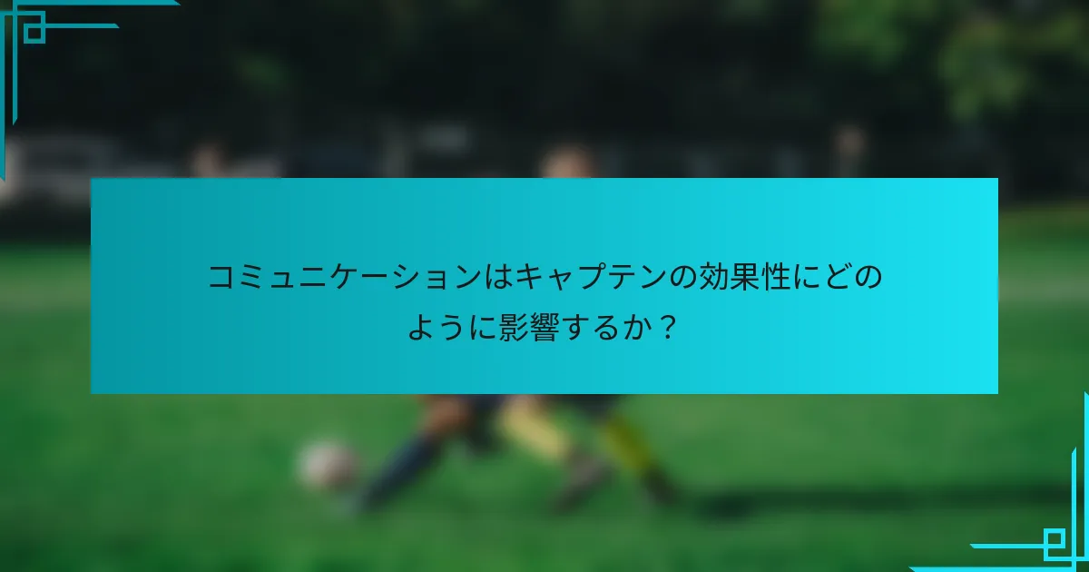 コミュニケーションはキャプテンの効果性にどのように影響するか？