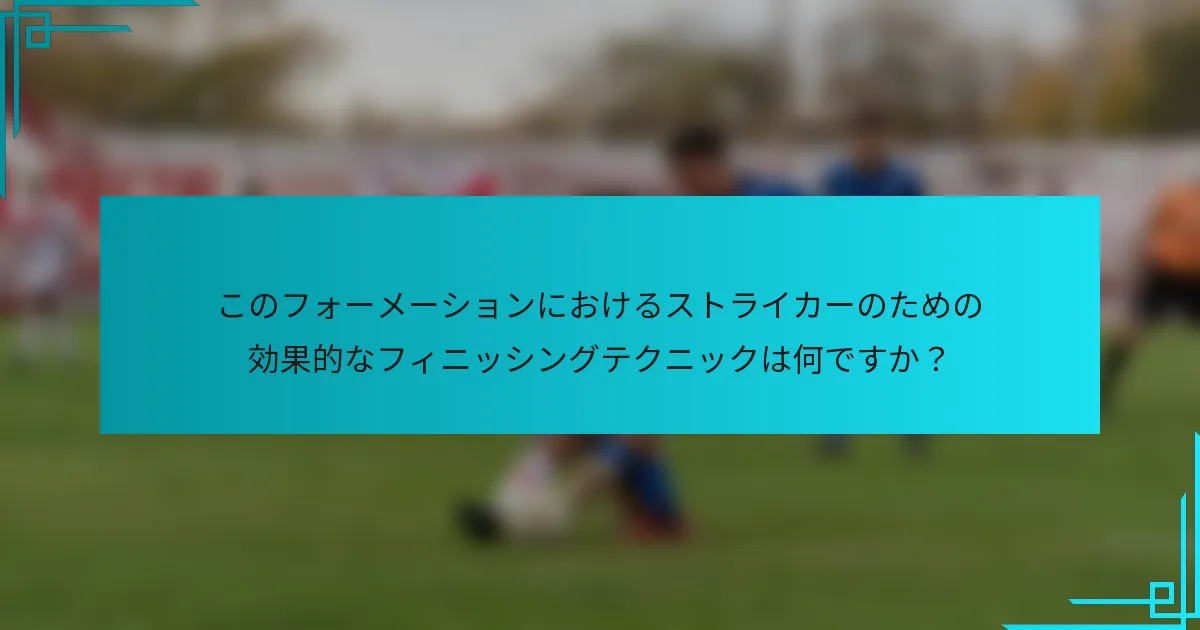 このフォーメーションにおけるストライカーのための効果的なフィニッシングテクニックは何ですか？