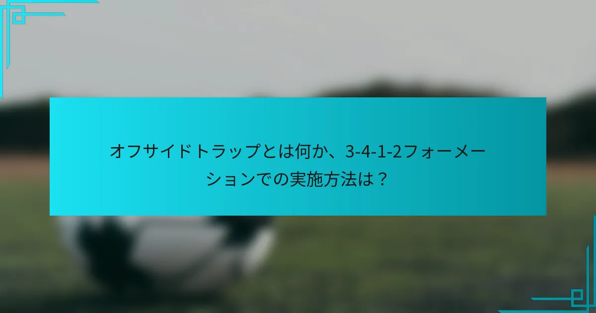 オフサイドトラップとは何か、3-4-1-2フォーメーションでの実施方法は？