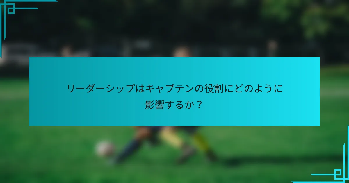 リーダーシップはキャプテンの役割にどのように影響するか？