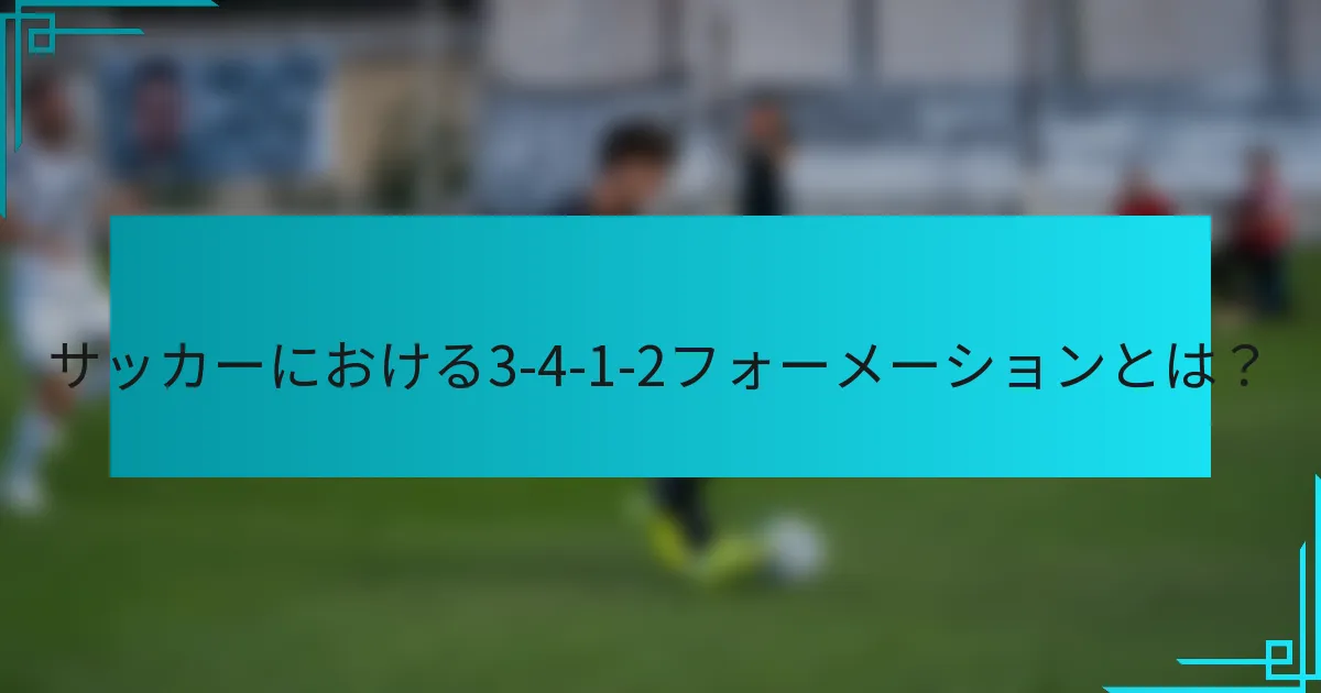 サッカーにおける3-4-1-2フォーメーションとは？
