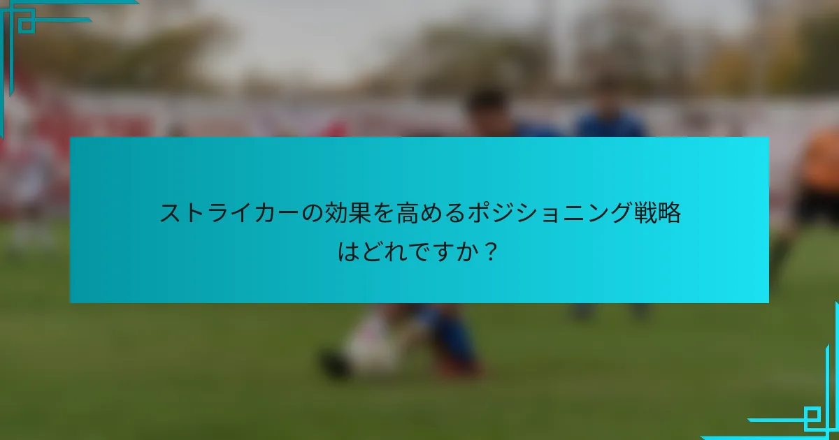 ストライカーの効果を高めるポジショニング戦略はどれですか？