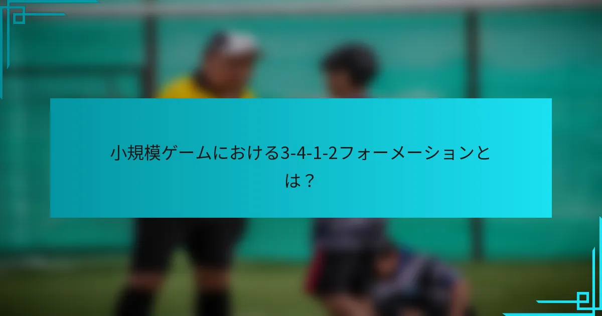 小規模ゲームにおける3-4-1-2フォーメーションとは？