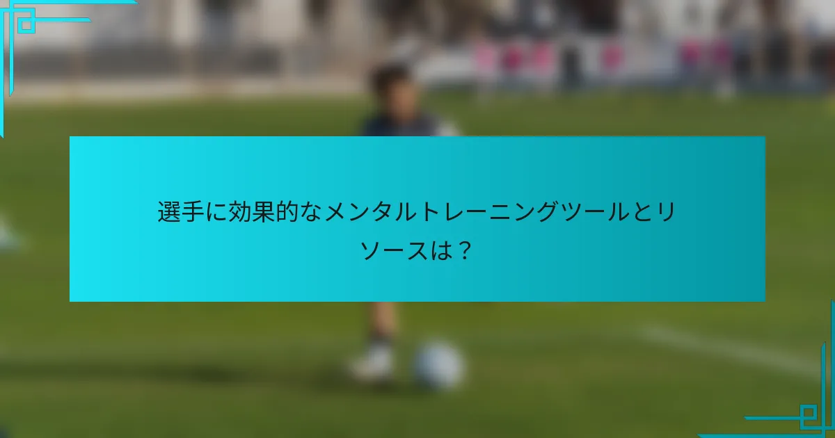 選手に効果的なメンタルトレーニングツールとリソースは？